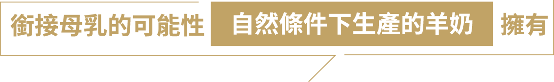 銜接母乳的可能性自然條件下生產的羊奶擁有