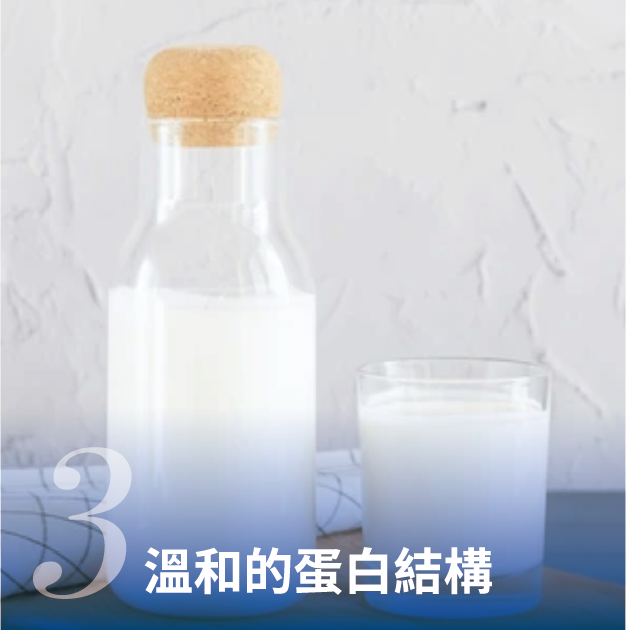 3.溫和的蛋白結構