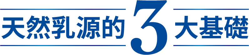天然乳源的3大基礎