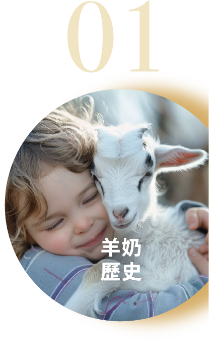 01羊奶歷史