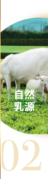 02自然乳源