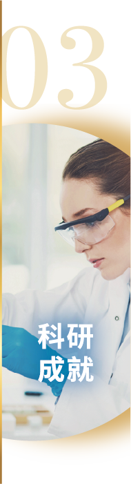 03科研成就
