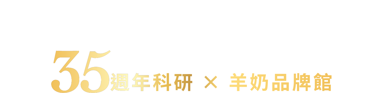 為了紀念這段旅程，我們打造了 35週年科研 × 羊奶品牌館