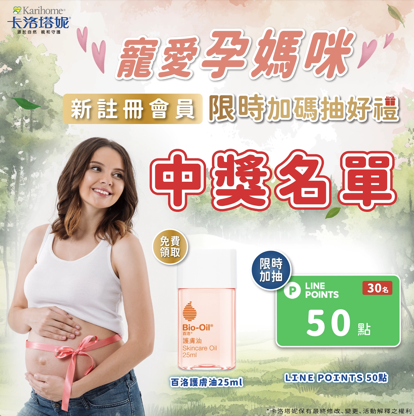 【卡洛塔妮FB社群活動】寵愛孕媽咪限時加碼抽獎活動中獎名單公告