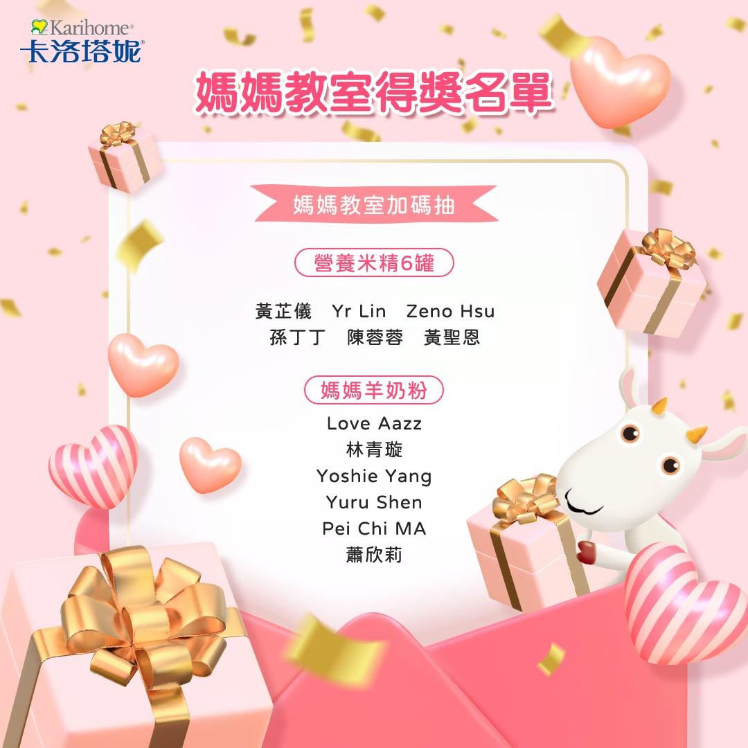 卡洛塔妮 11月媽媽教室得獎名單