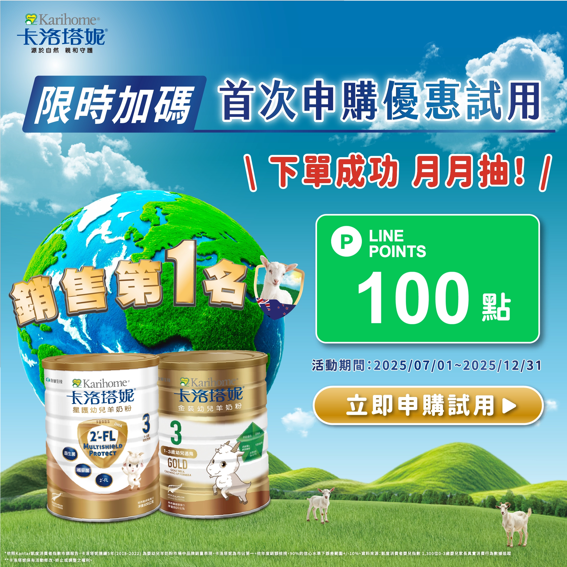 2025年7-12月優惠試用月月抽好禮活動