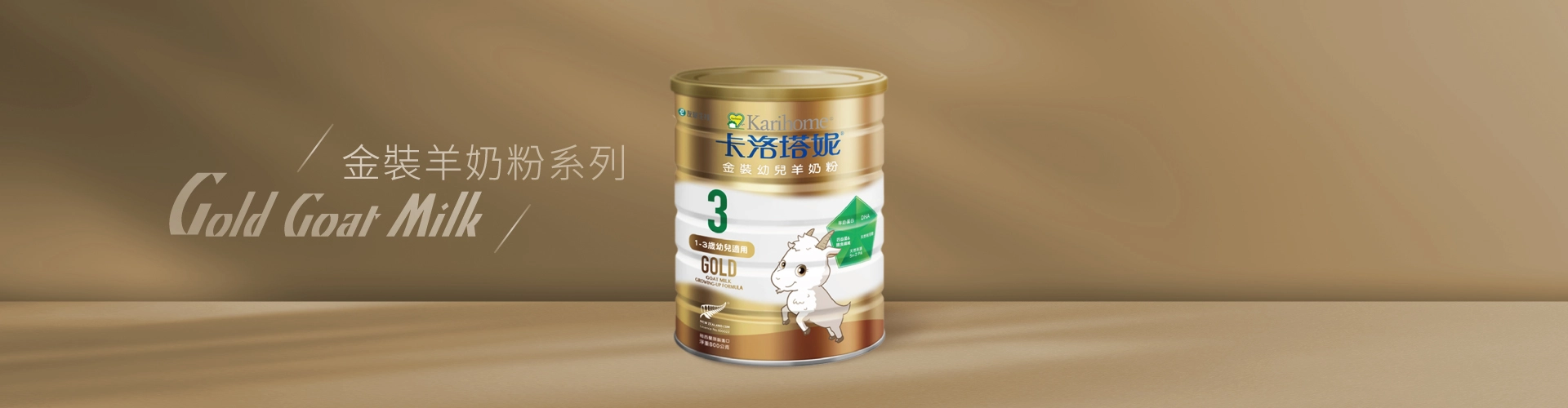 金裝羊奶粉系列