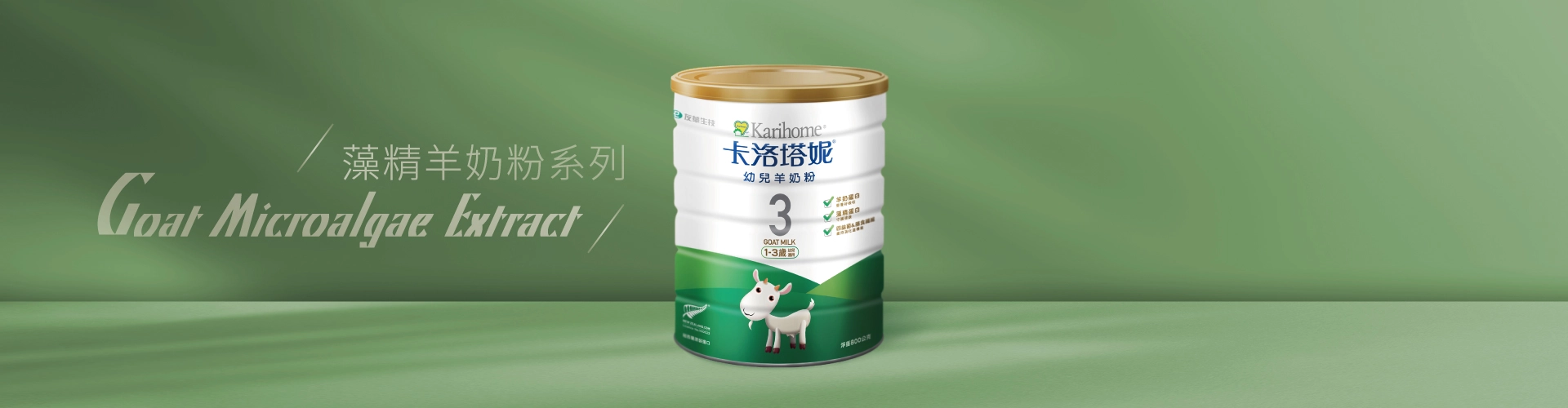 藻精羊奶粉系列