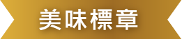 美味標章‧