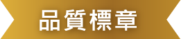 品質標章‧