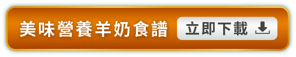 美味營養羊奶食譜-立即下載‧