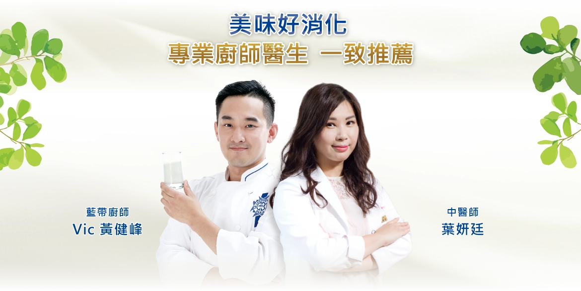 美味好消化，專業廚師醫生，一致推薦‧