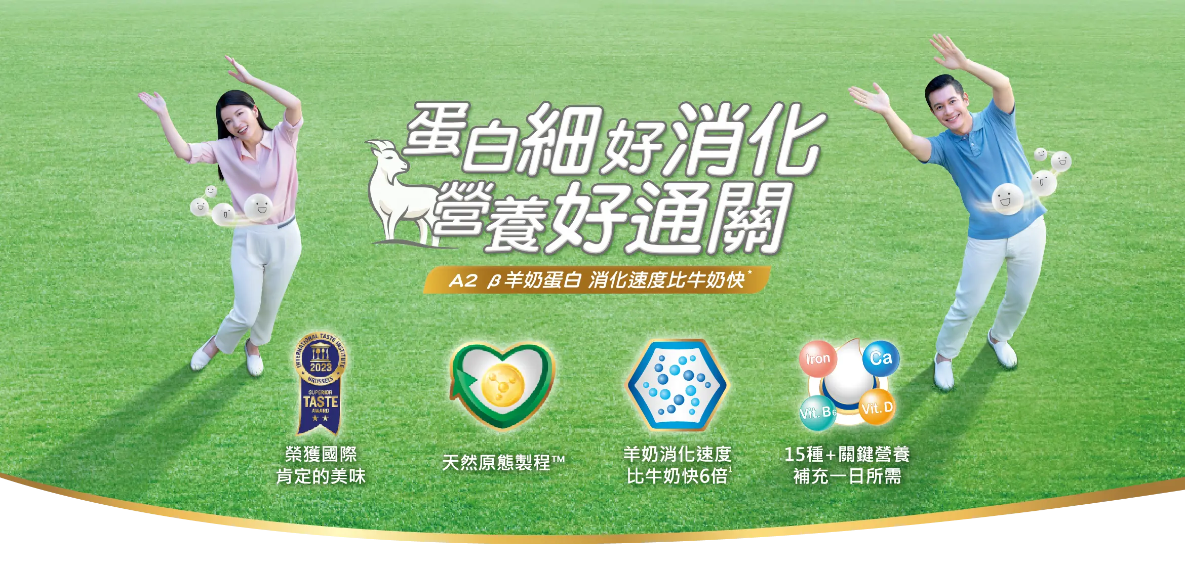 蛋白細好消化，營養好通關，A2 β羊奶蛋白消化速度比牛奶快‧