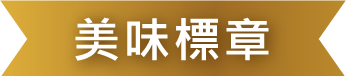 美味標章‧