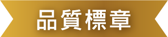 品質標章‧