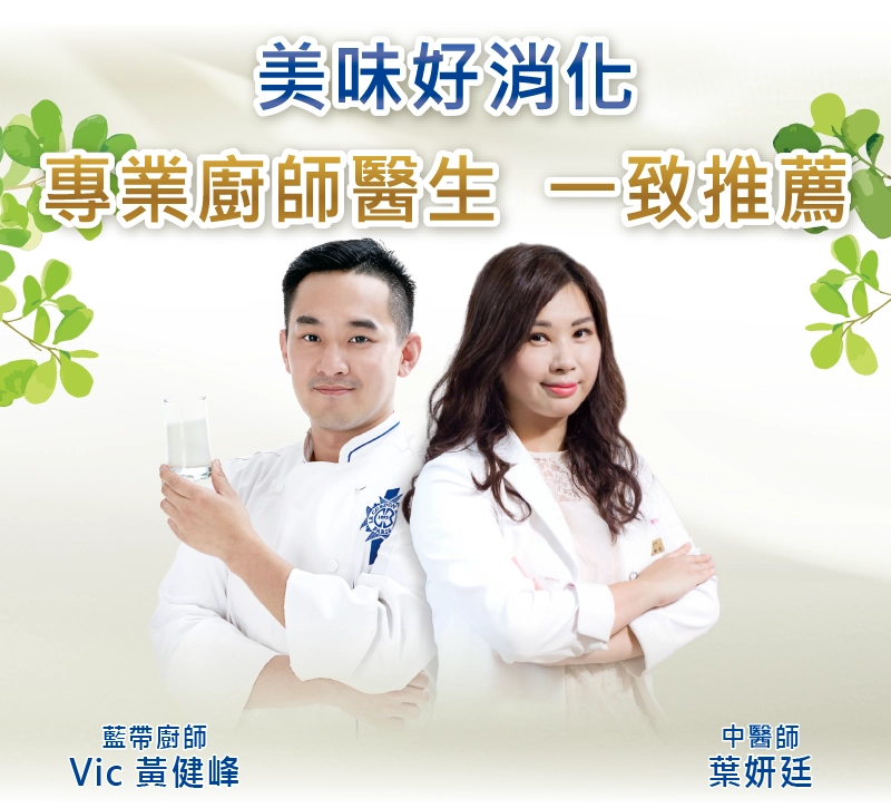 美味好消化，專業廚師醫生，一致推薦‧