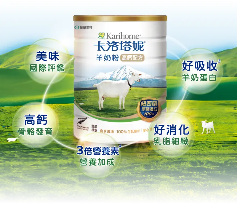 全台第一罐，國際美味標章的羊奶粉，並獲國際品質評鑑大賞銀獎‧