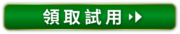領取試用‧