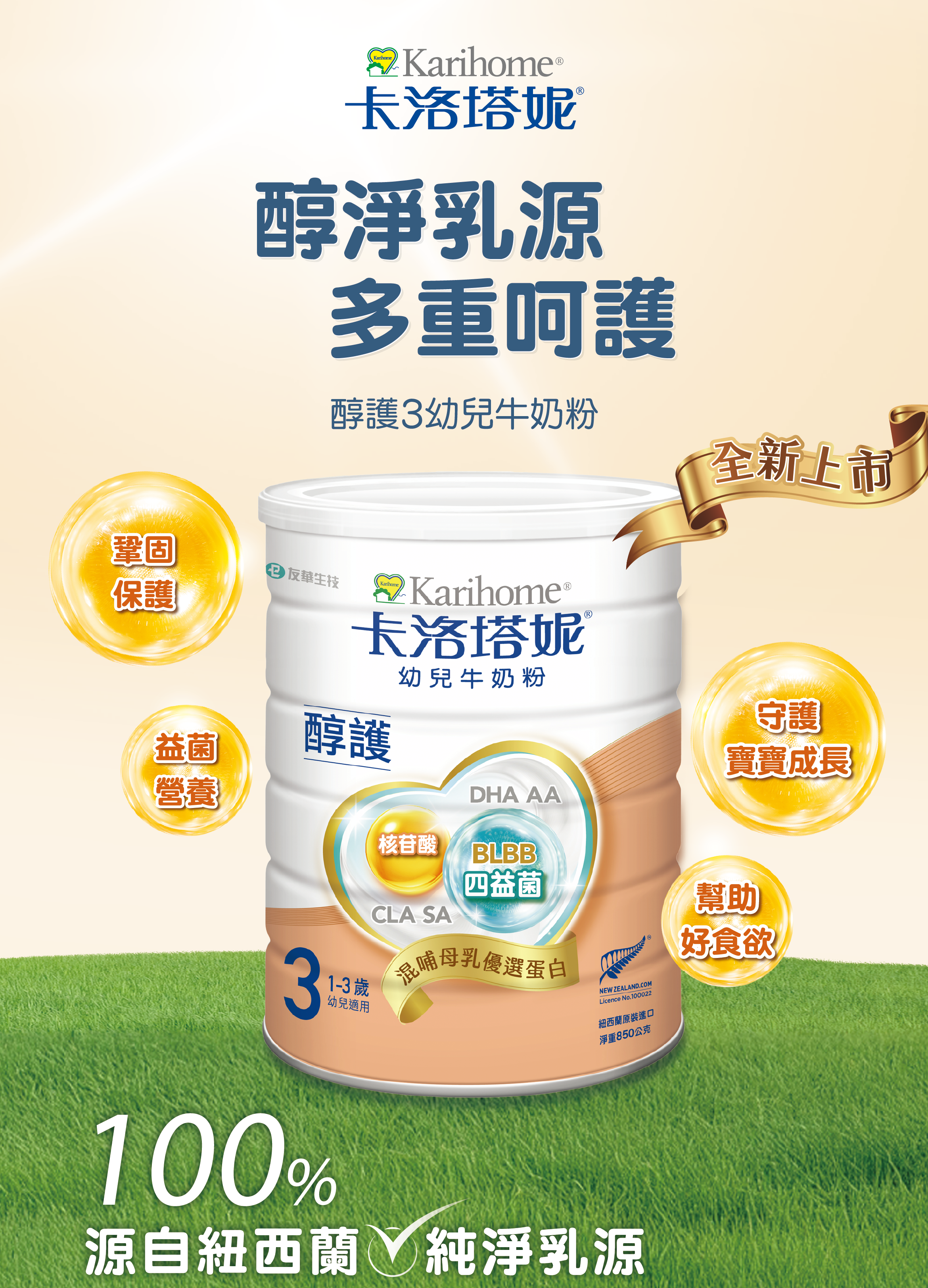 100%源自紐西蘭純淨乳源 醇淨乳源 多重呵護 醇護3幼兒牛奶粉 全新上市