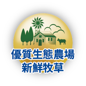 優質生態農場 新鮮牧草