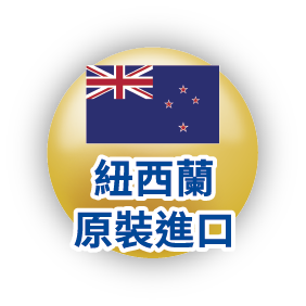 紐西蘭原裝進口