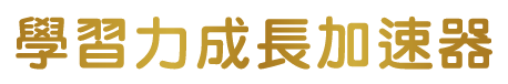 學習力成長加速器