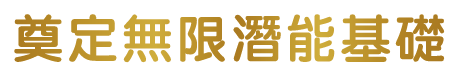 奠定無限潛能基礎