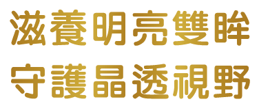 滋養明亮雙眸​ 守護晶透視野