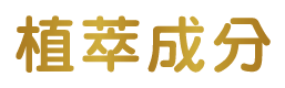 植萃成分