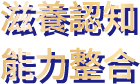 滋養認知 能力整合