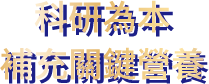 科研為本 補充關鍵營養