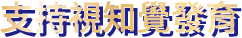 支持視知覺發育