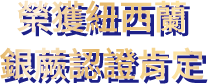 榮獲紐西蘭銀蕨認證肯定