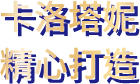 卡洛塔妮精心打造