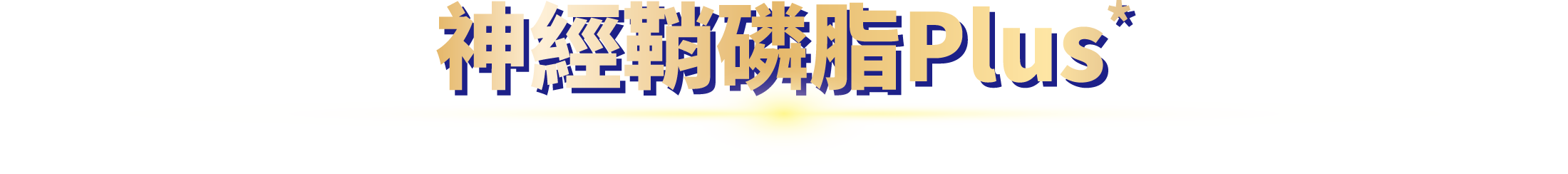神經鞘磷脂Plus*