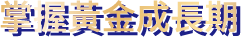 掌握黃金成長期