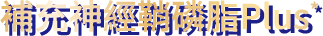 補充神經鞘磷脂Plus*