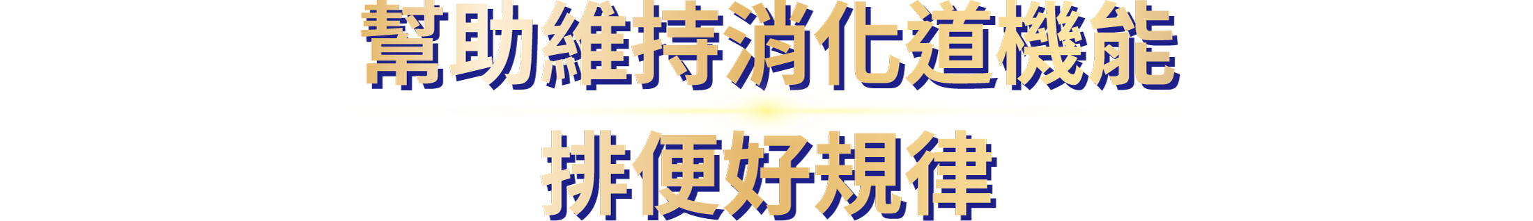 幫助維持消化道機能+排便好規律