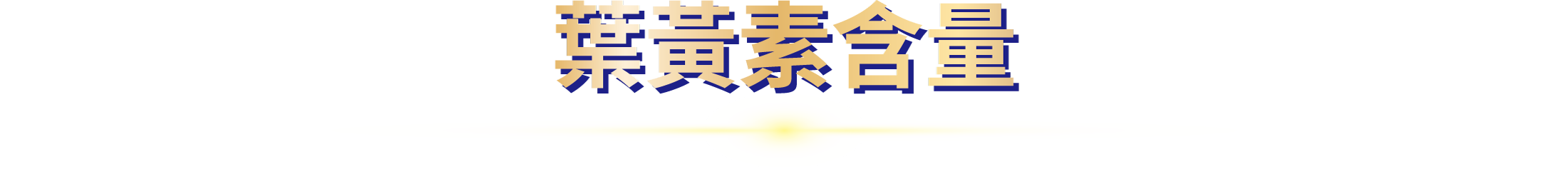 葉黃素含量
