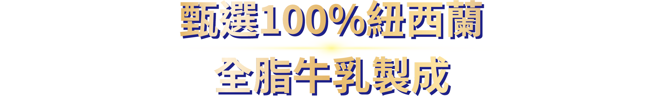 甄選100%紐西蘭全脂牛乳製成
