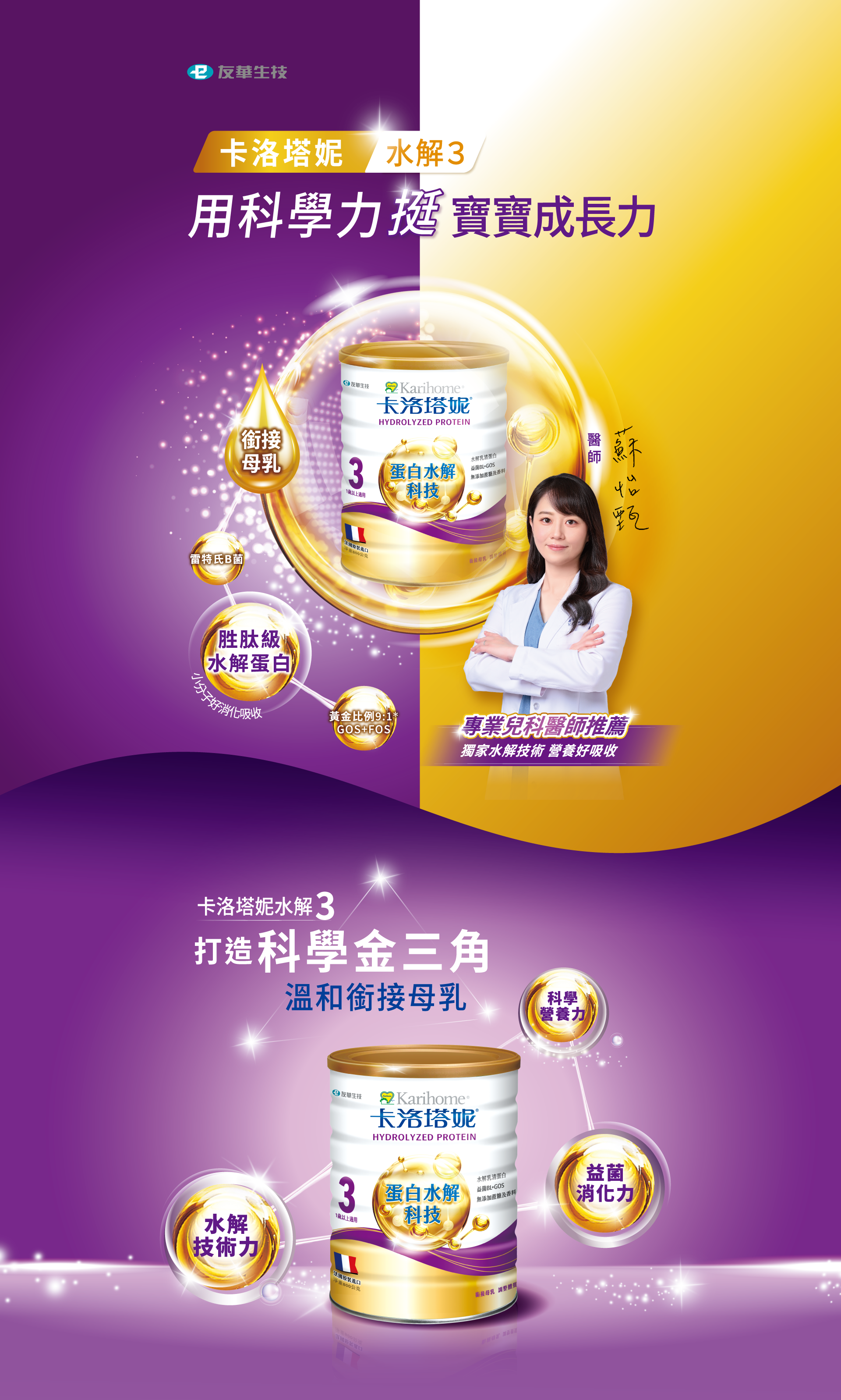 卡洛塔妮水解３用科學力挺寶寶成長力