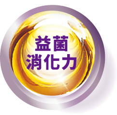 益菌消化力
