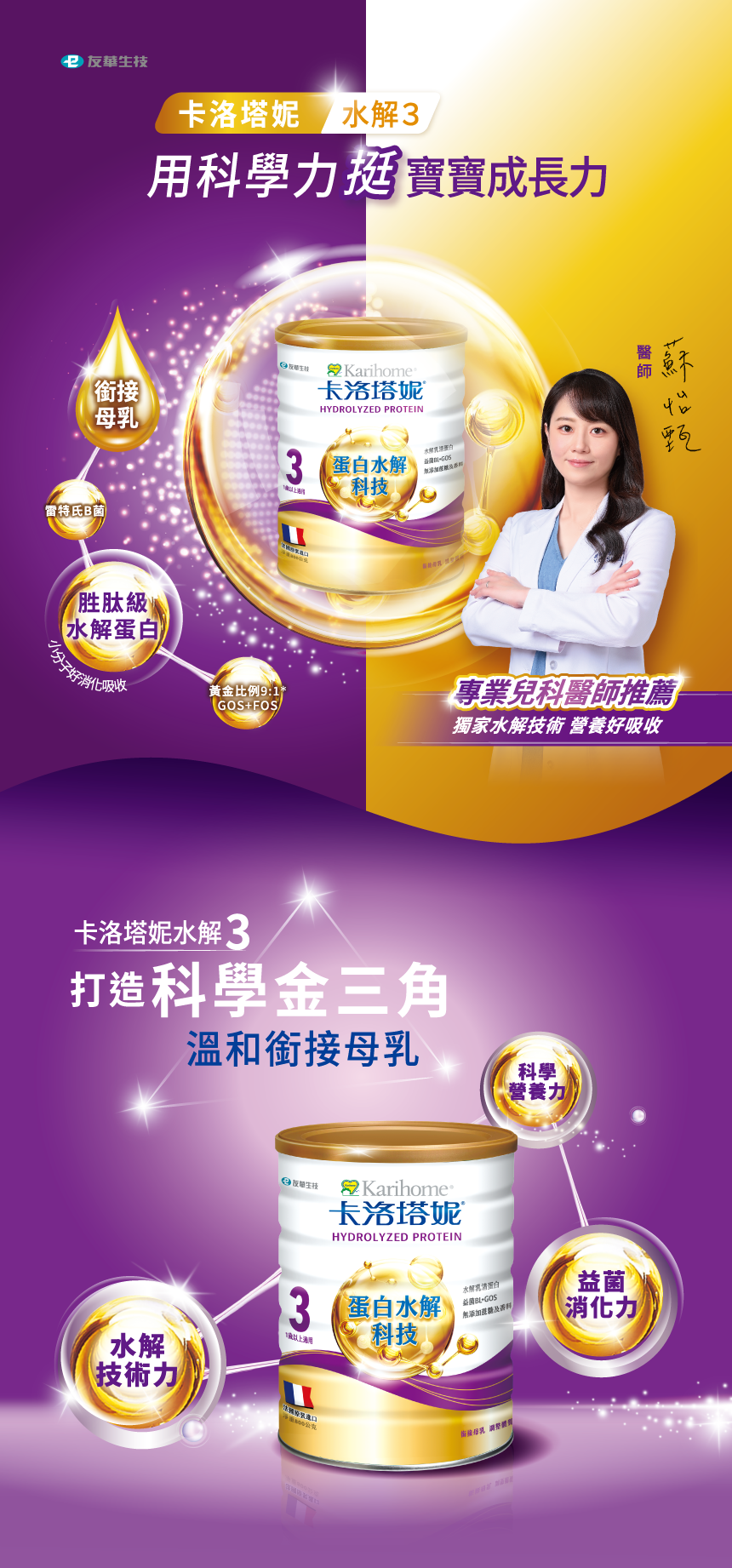 卡洛塔妮水解３用科學力挺寶寶成長力