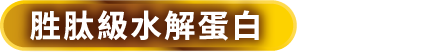 胜肽級水解蛋白