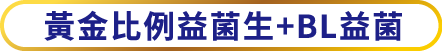 黃金比例益菌生+BL益菌