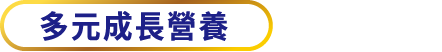 多元成長營養