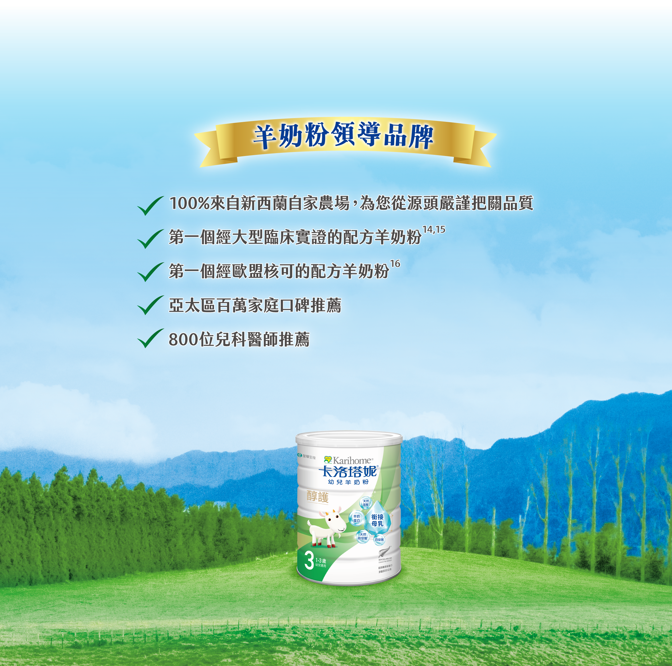 羊奶粉領導品牌