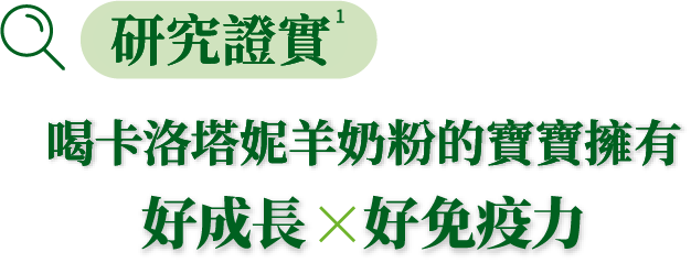 喝卡洛塔妮羊奶粉的寶寶擁有成長好X好免疫力