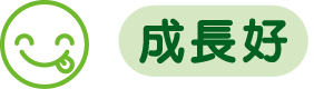 成長好