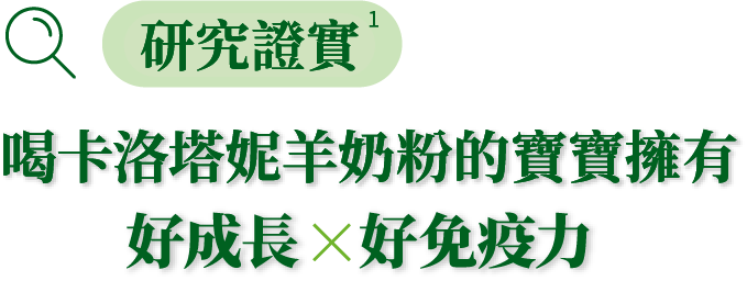 喝卡洛塔妮羊奶粉的寶寶擁有成長好X好免疫力